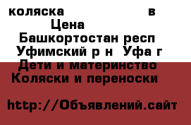 коляска Adamex enduro 2 в 1 › Цена ­ 8 000 - Башкортостан респ., Уфимский р-н, Уфа г. Дети и материнство » Коляски и переноски   